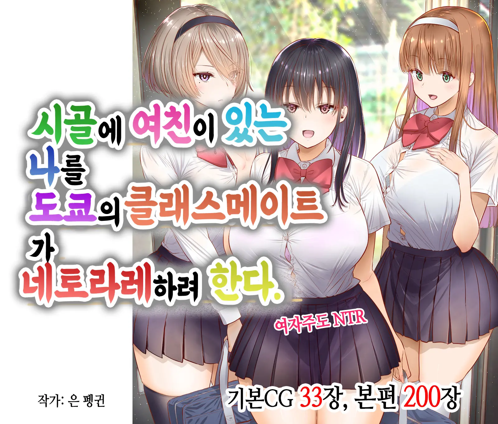 Inaka Ni Kanojo Ga Iru Boku O Tokyo No Classmate Ga Netorou To Shite Kuru | 시골에 여친이 있는 나를 도쿄의 클래스메이트가 네토라레하려 한다